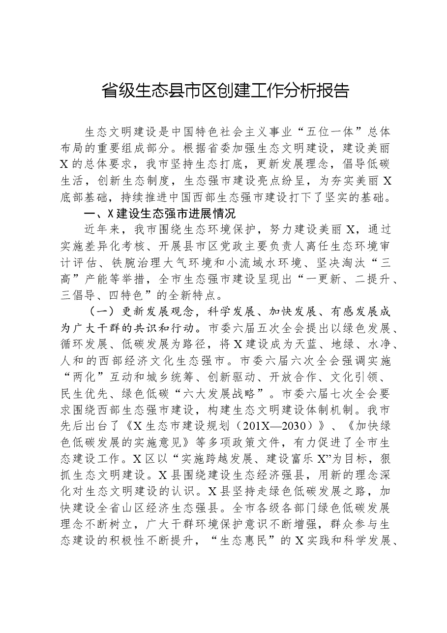 省级生态县市区创建工作分析报告.docx,第1页预览
