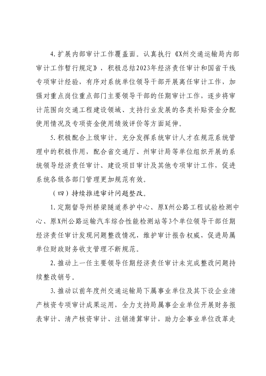 X州交通运输局2024年审计工作计划.docx,第3页预览