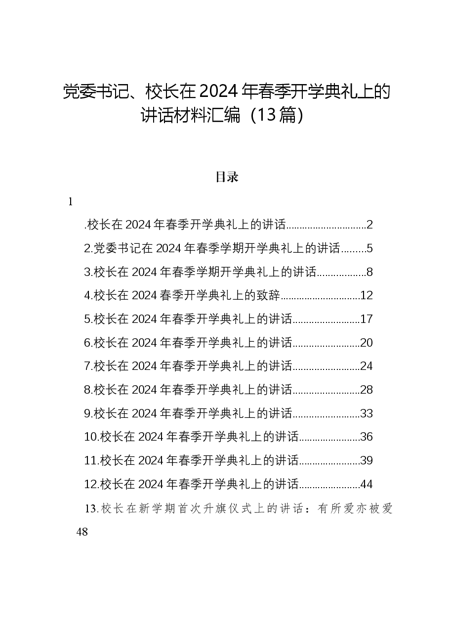 (13篇)党委书记、校长在2024年春季开学典礼上的讲话材料汇编.docx,第1页预览