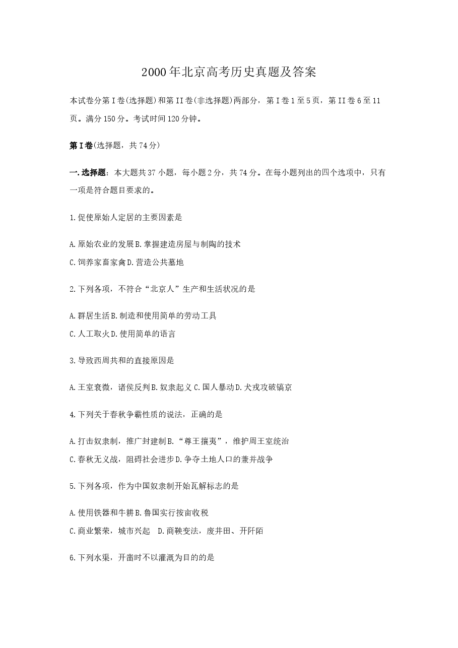 2000年北京高考历史真题及答案.doc,第1页预览