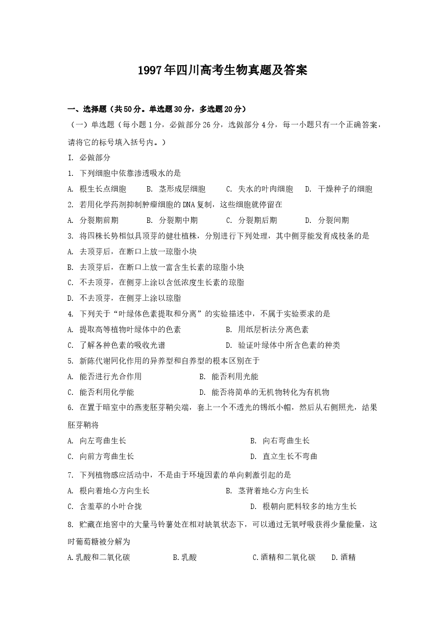 1997年四川高考生物真题及答案.doc,第1页预览