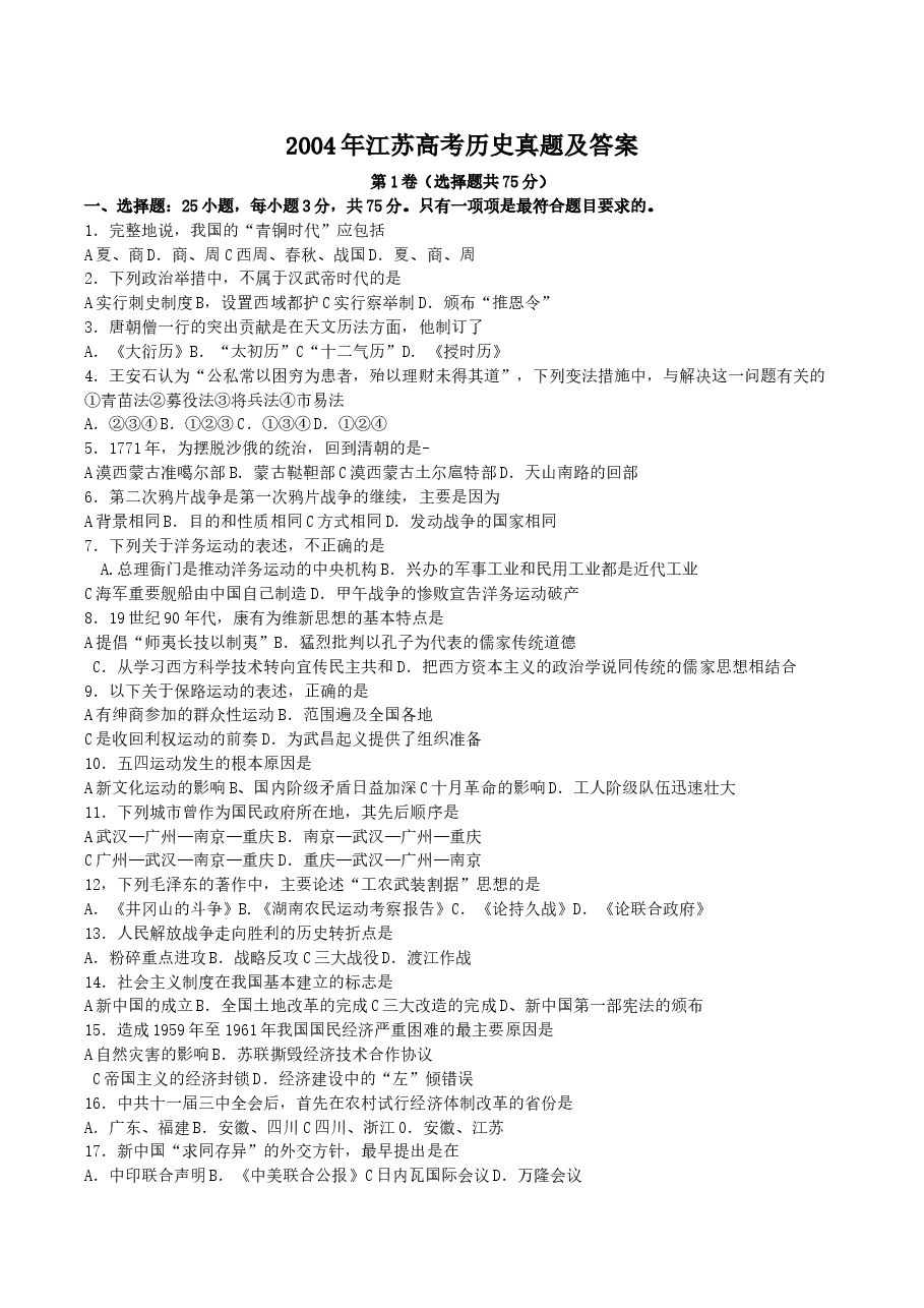 2004年江苏高考历史真题及答案.doc,第1页预览