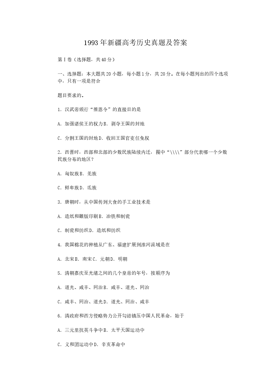 1993年新疆高考历史真题及答案.doc，第1页预览