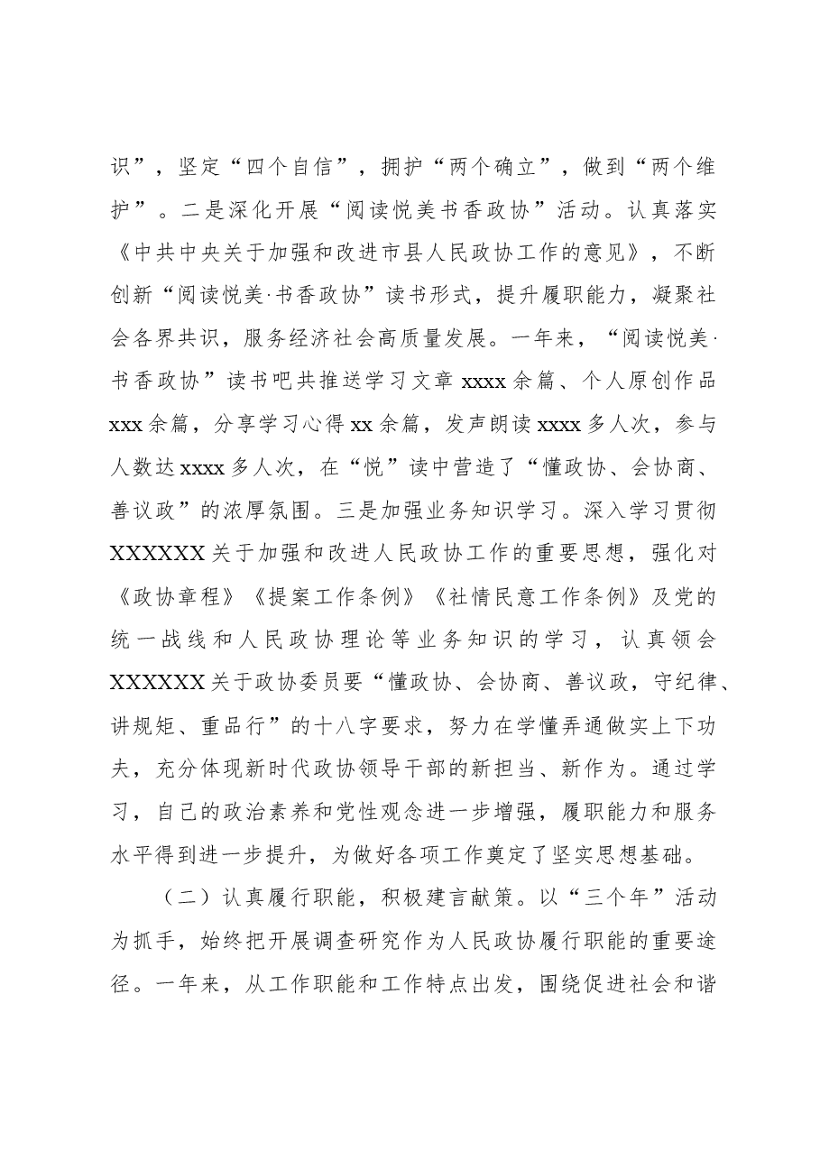 (3篇)政协副主席2023年度个人述职报告材料汇编.docx,第3页预览