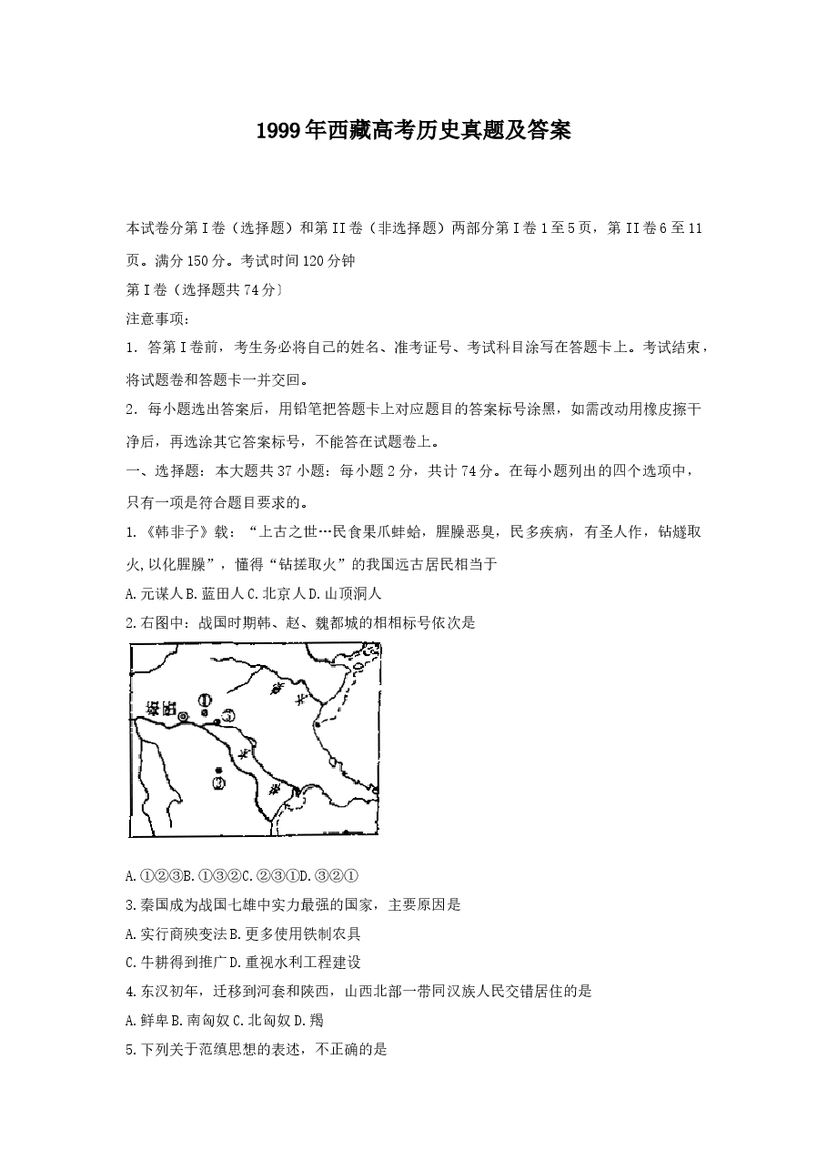 1999年西藏高考历史真题及答案.doc,第1页预览