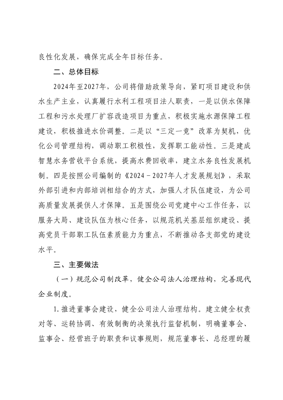 公司《2024年至2027年工作规划》落实行动方案.doc,第2页预览