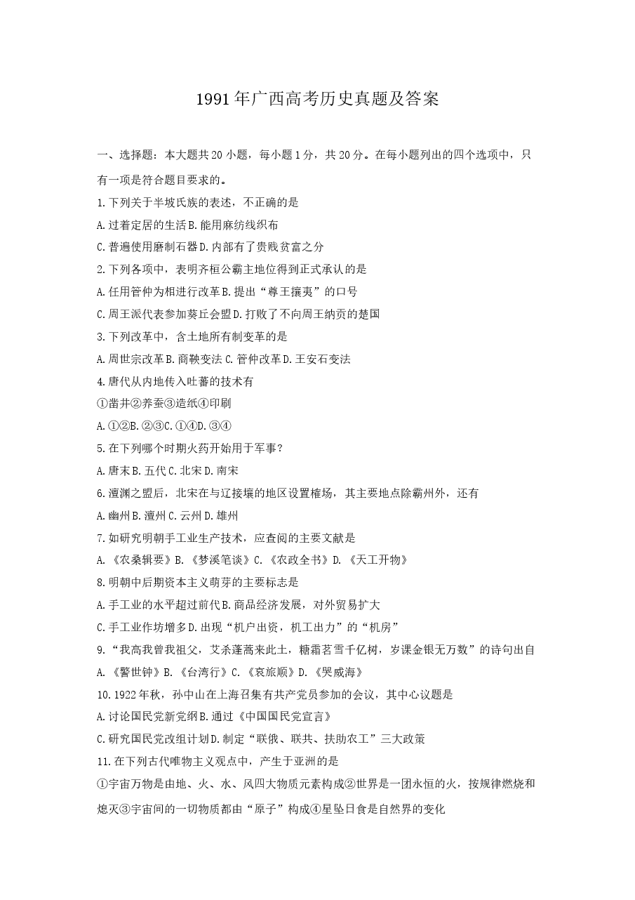 1991年广西高考历史真题及答案.doc,第1页预览
