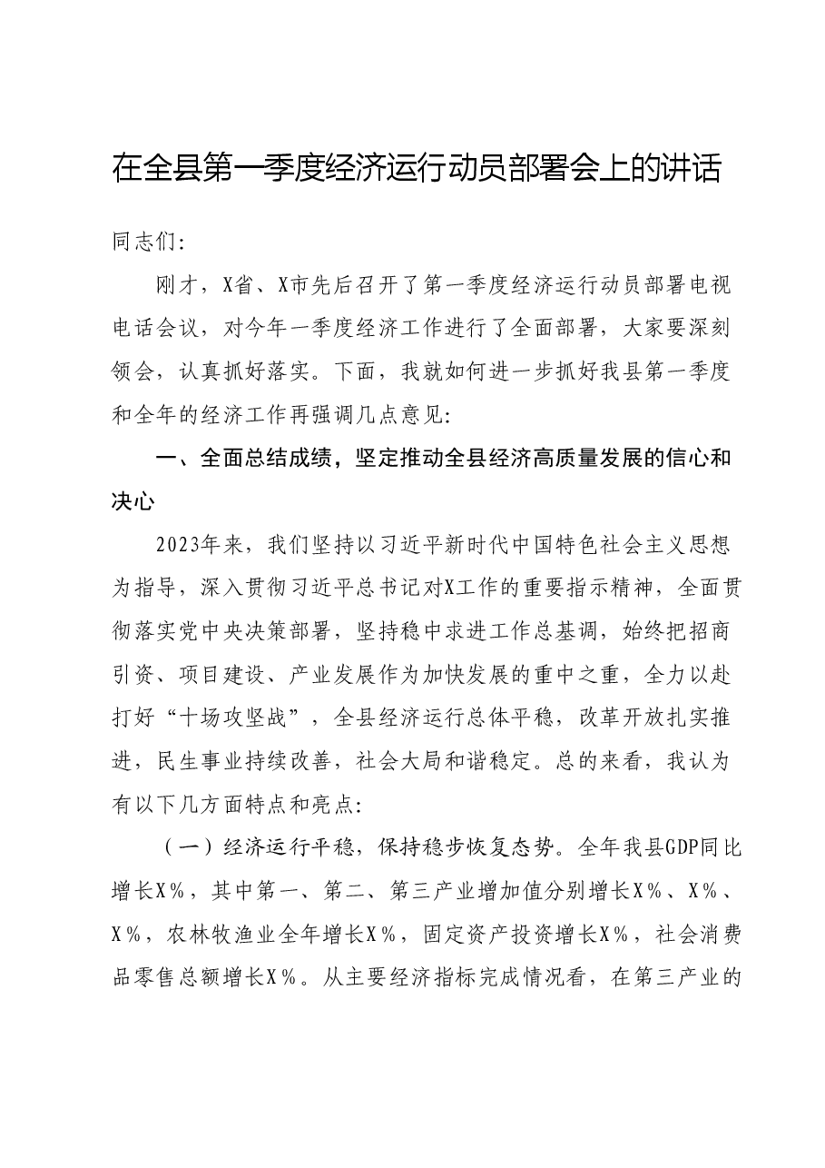 在全县第一季度经济运行动员部署会上的讲话.docx,第1页预览