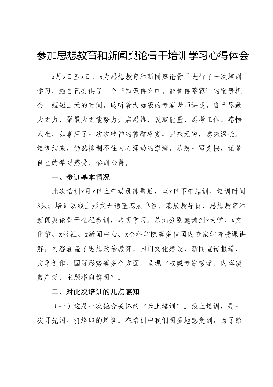参加思想教育和新闻舆论骨干培训学习心得体会.doc,第1页预览