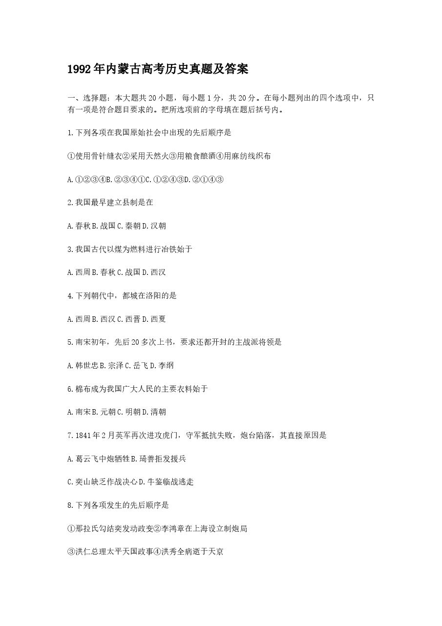 1992年内蒙古高考历史真题及答案.doc,第1页预览