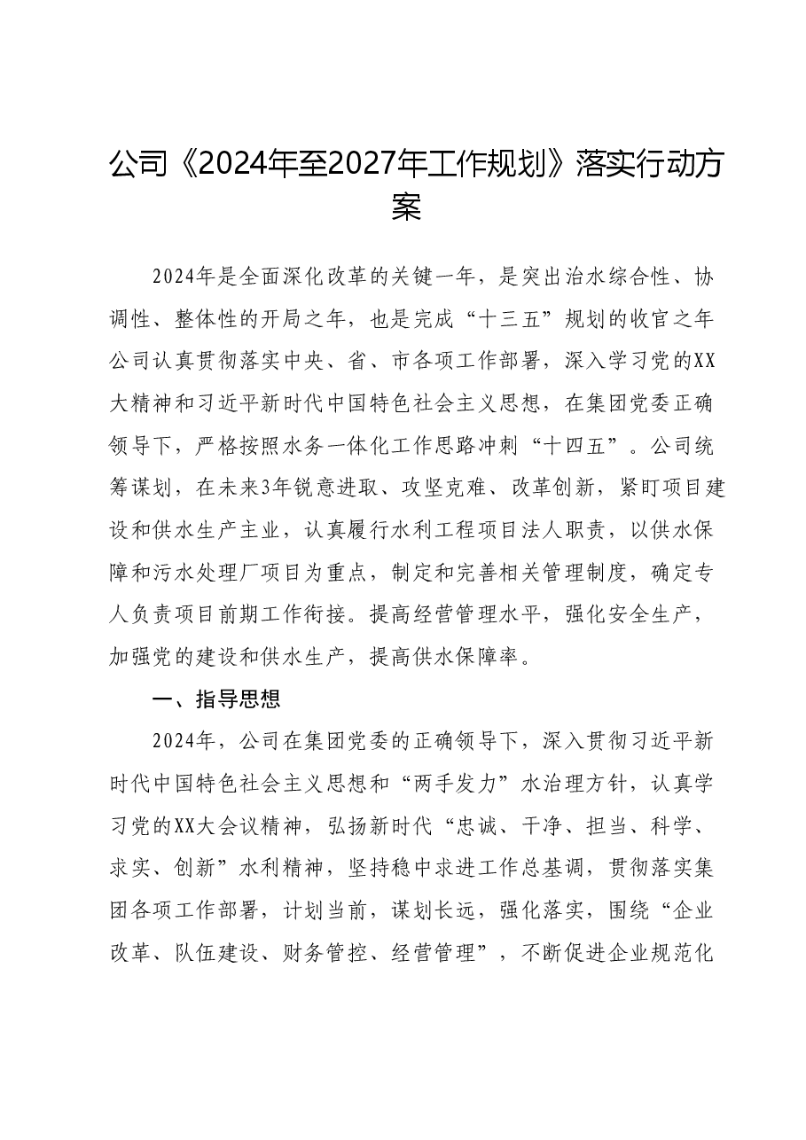 公司《2024年至2027年工作规划》落实行动方案.doc,第1页预览