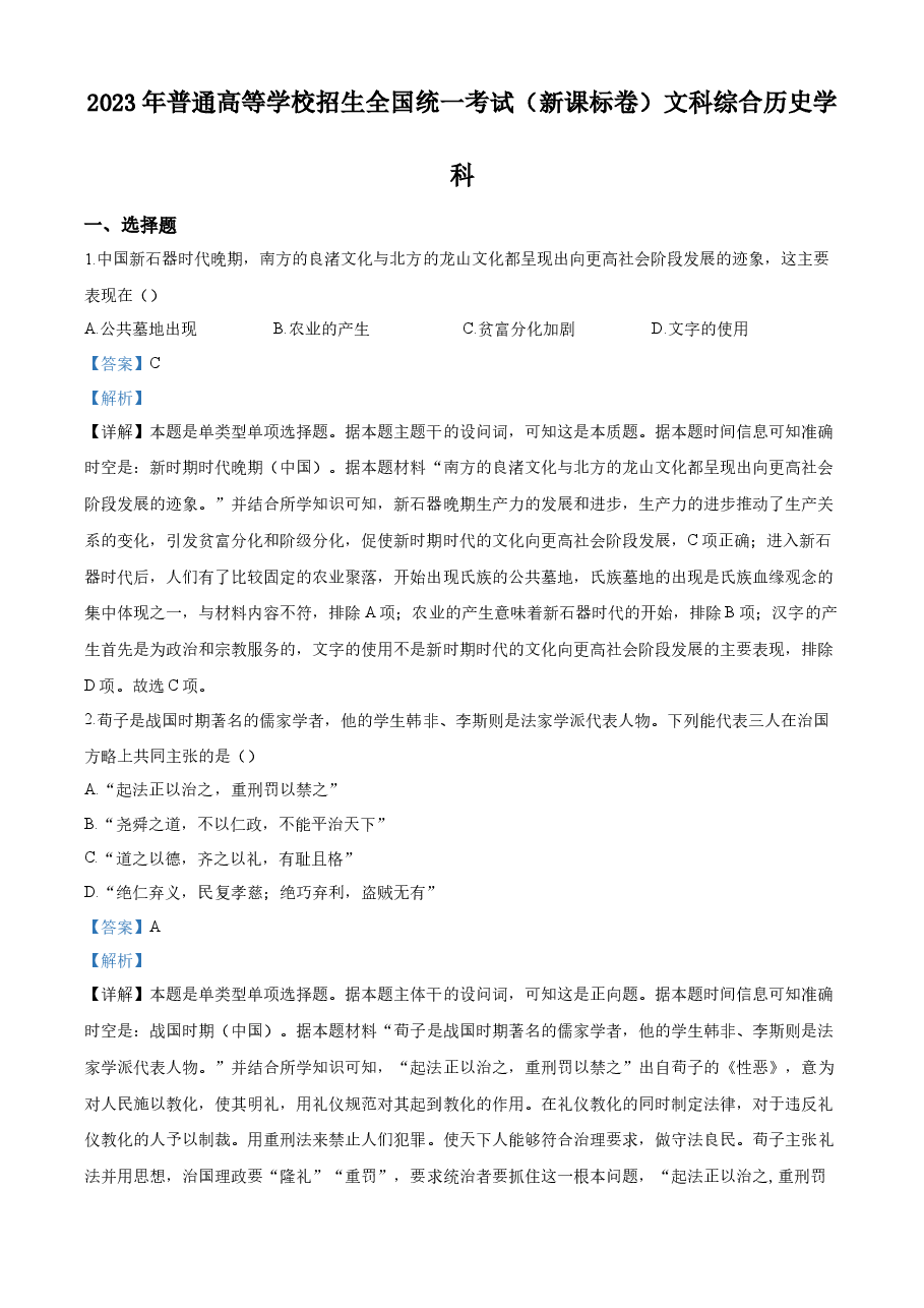 精品解析：2023年高考新课标卷（五省）历史真题（解析版）.docx，第1页预览