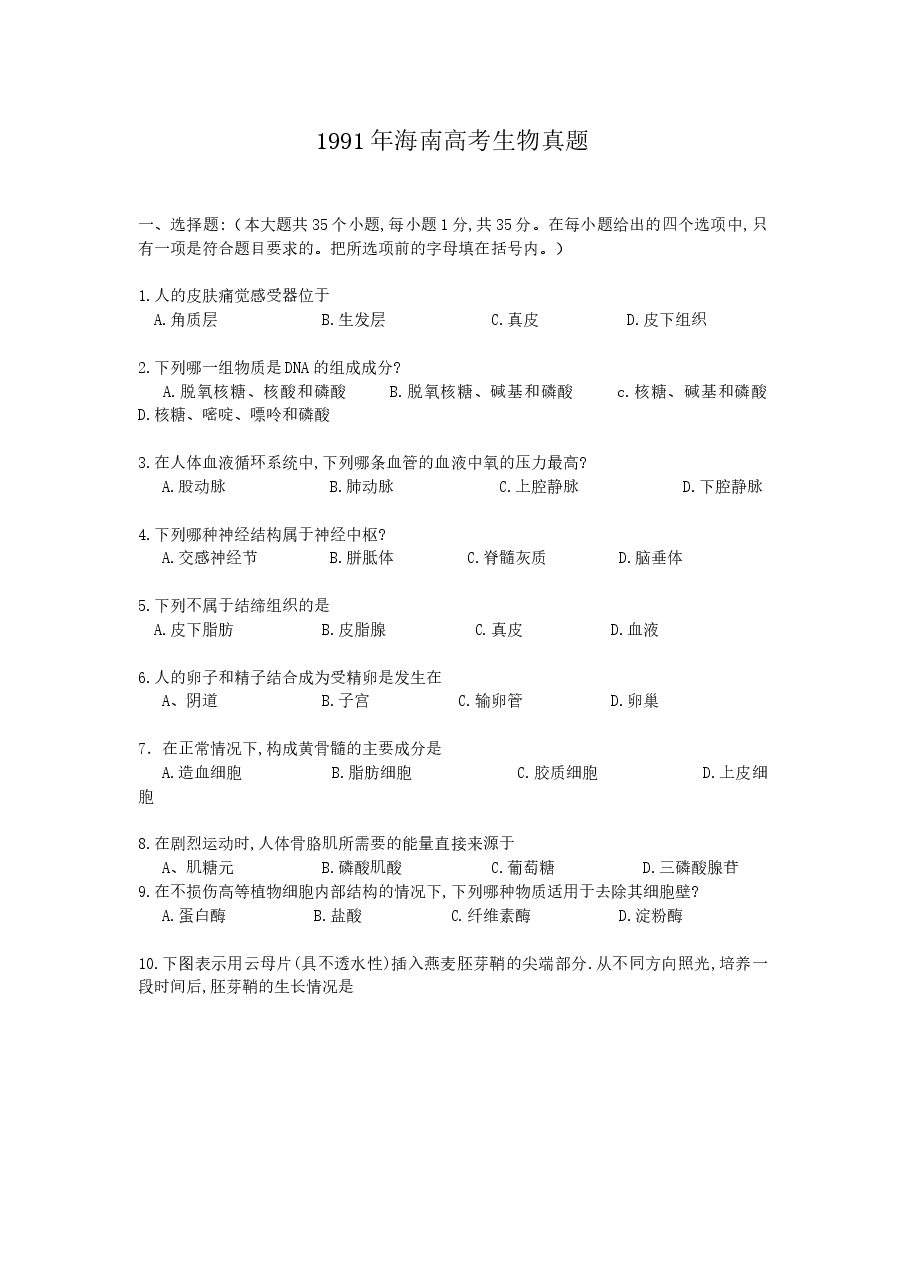 1991年海南高考生物真题.doc，第1页预览
