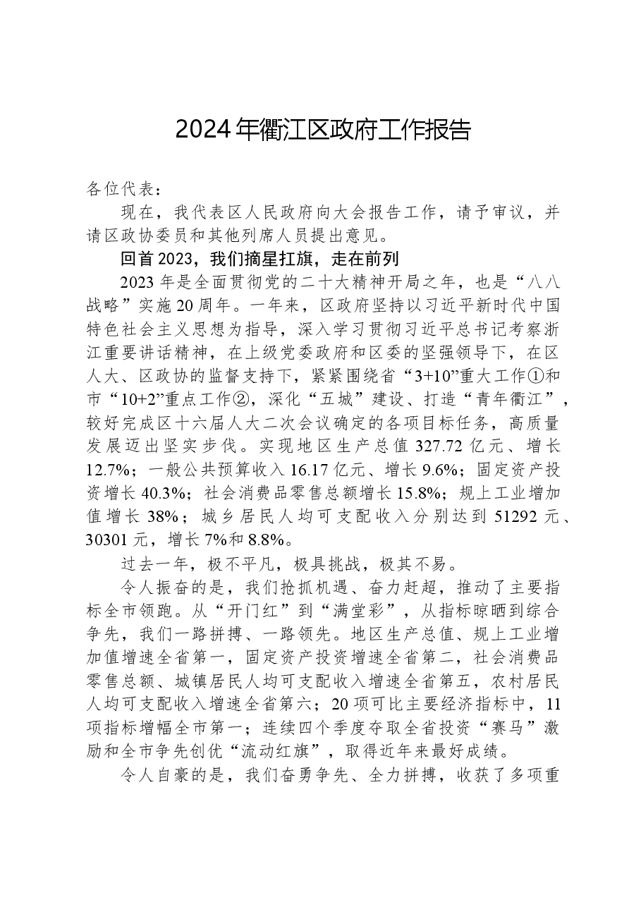 2024年衢江区政府工作报告.docx,第1页预览