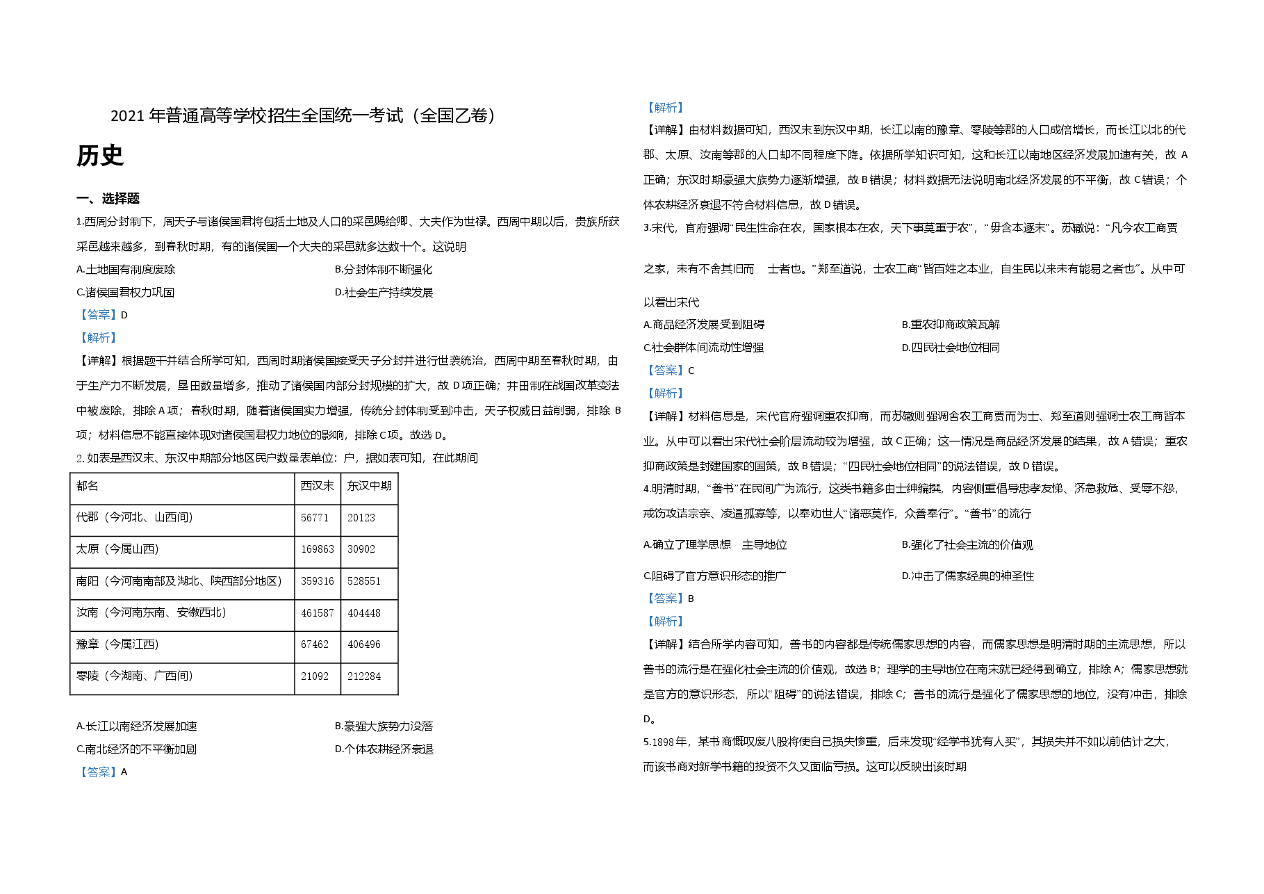 2021年全国统一高考历史试卷(新课标ⅱ)(含解析版).doc,第1页预览