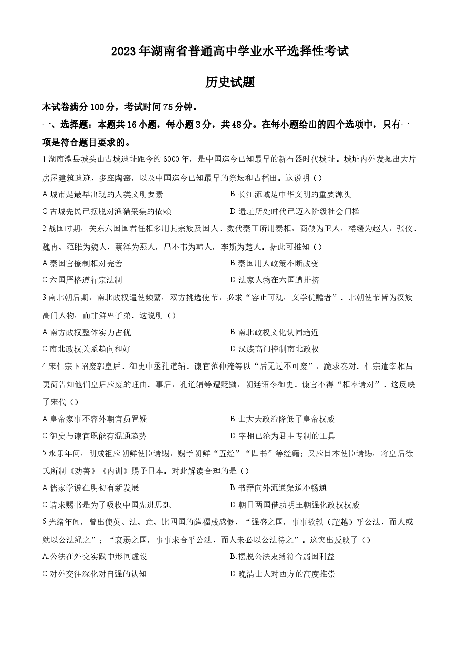 精品解析:2023年高考湖南历史真题(原卷版).docx,第1页预览