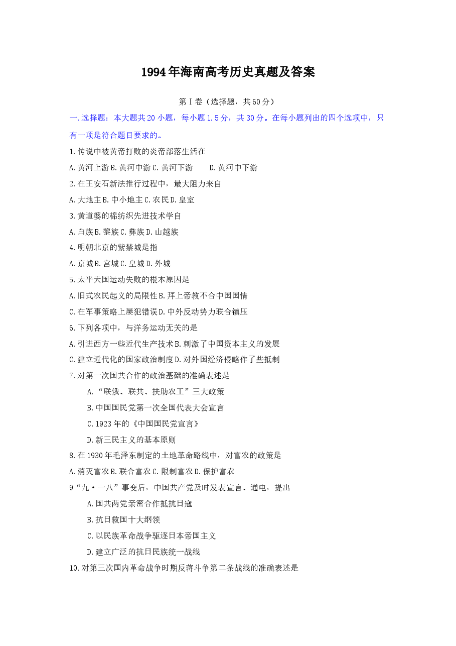 1994年海南高考历史真题及答案.doc,第1页预览