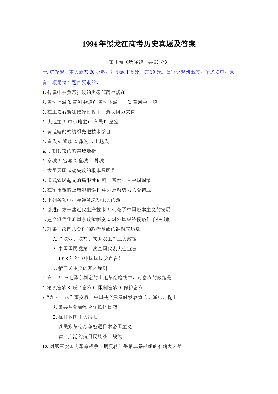 1994年黑龙江高考历史真题及答案.doc，第1页预览