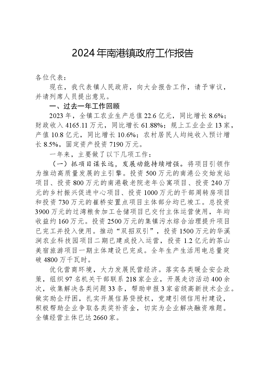 2024年南港镇政府工作报告.docx,第1页预览