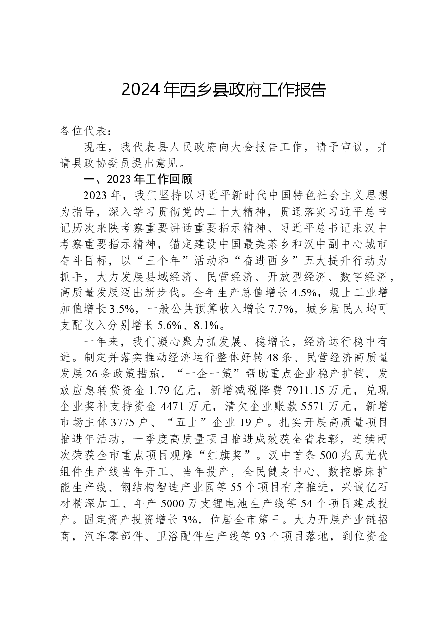 2024年西乡县政府工作报告.docx,第1页预览