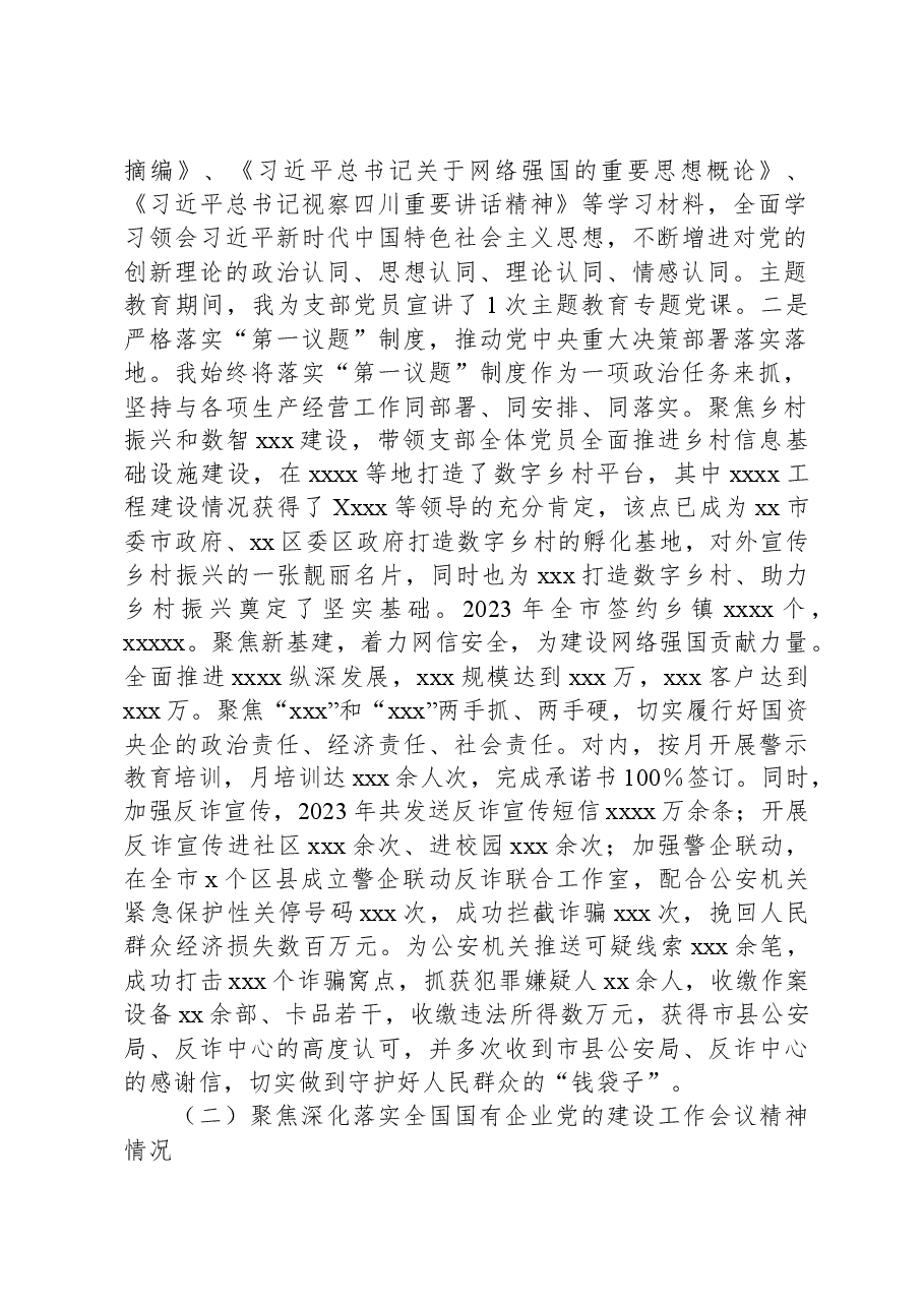 2023年度党支部书记抓党建工作述职报告(国企党支部书记).docx,第2页预览