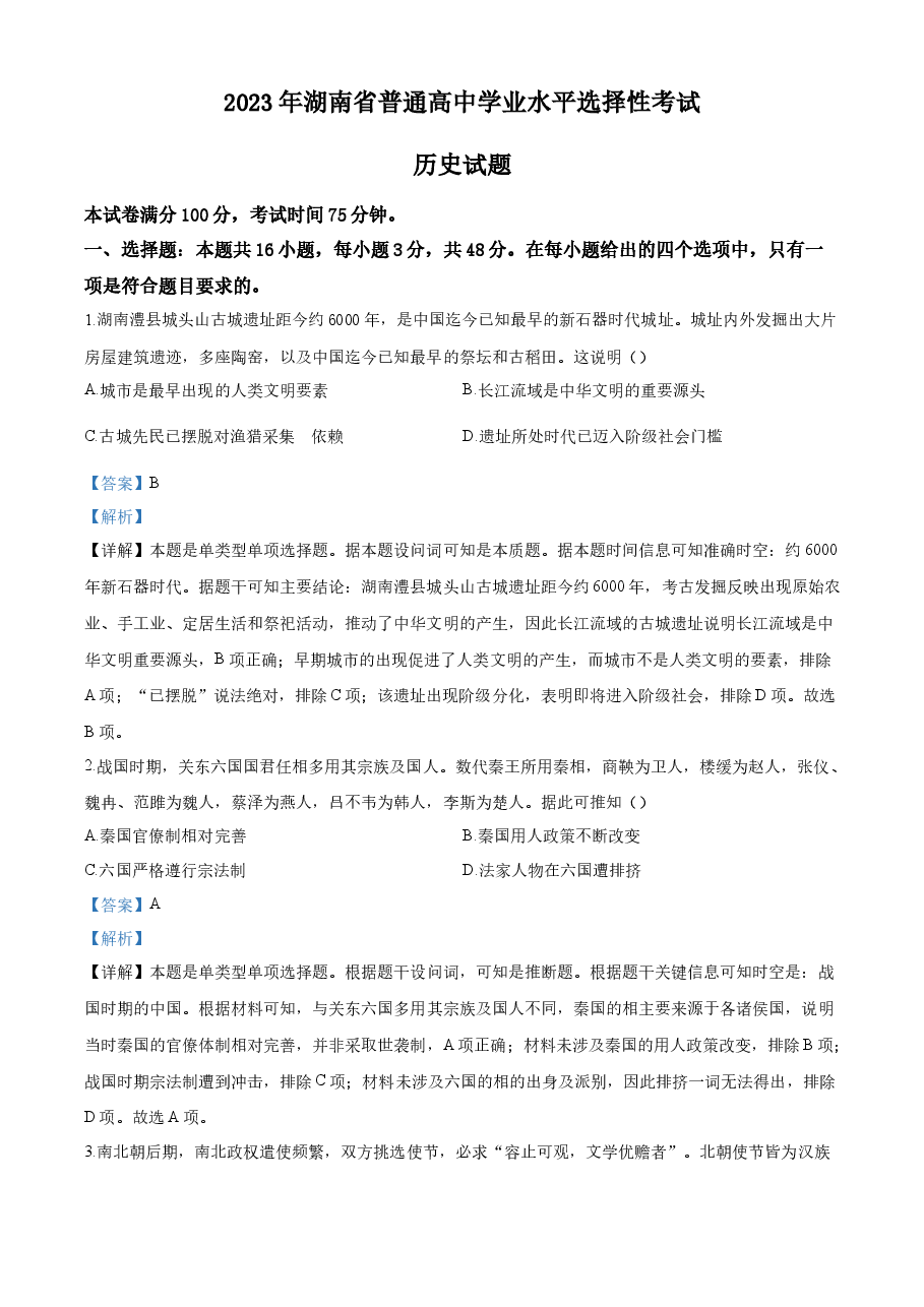 精品解析:2023年高考湖南历史真题(解析版).docx,第1页预览