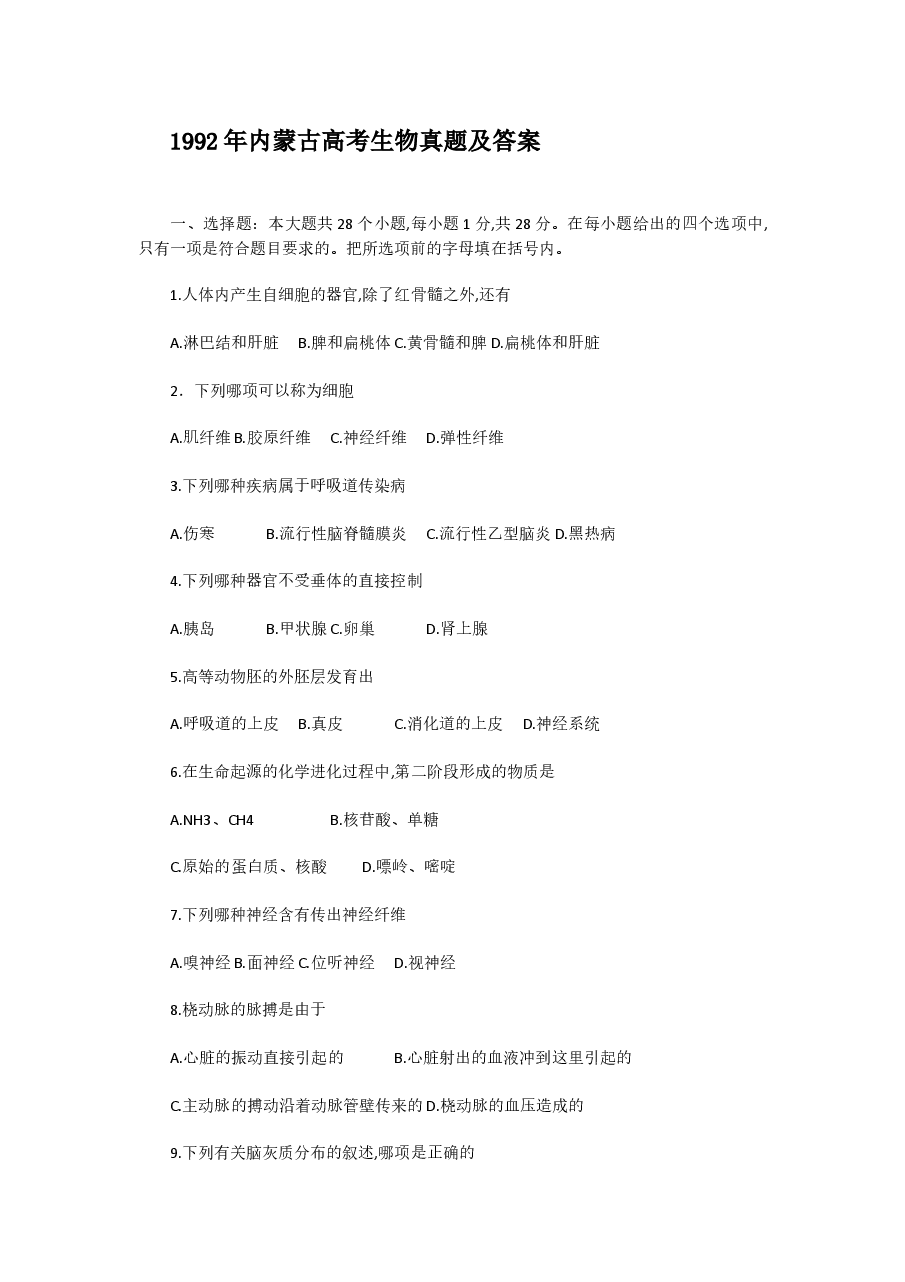 1992年内蒙古高考生物真题及答案.doc，第1页预览