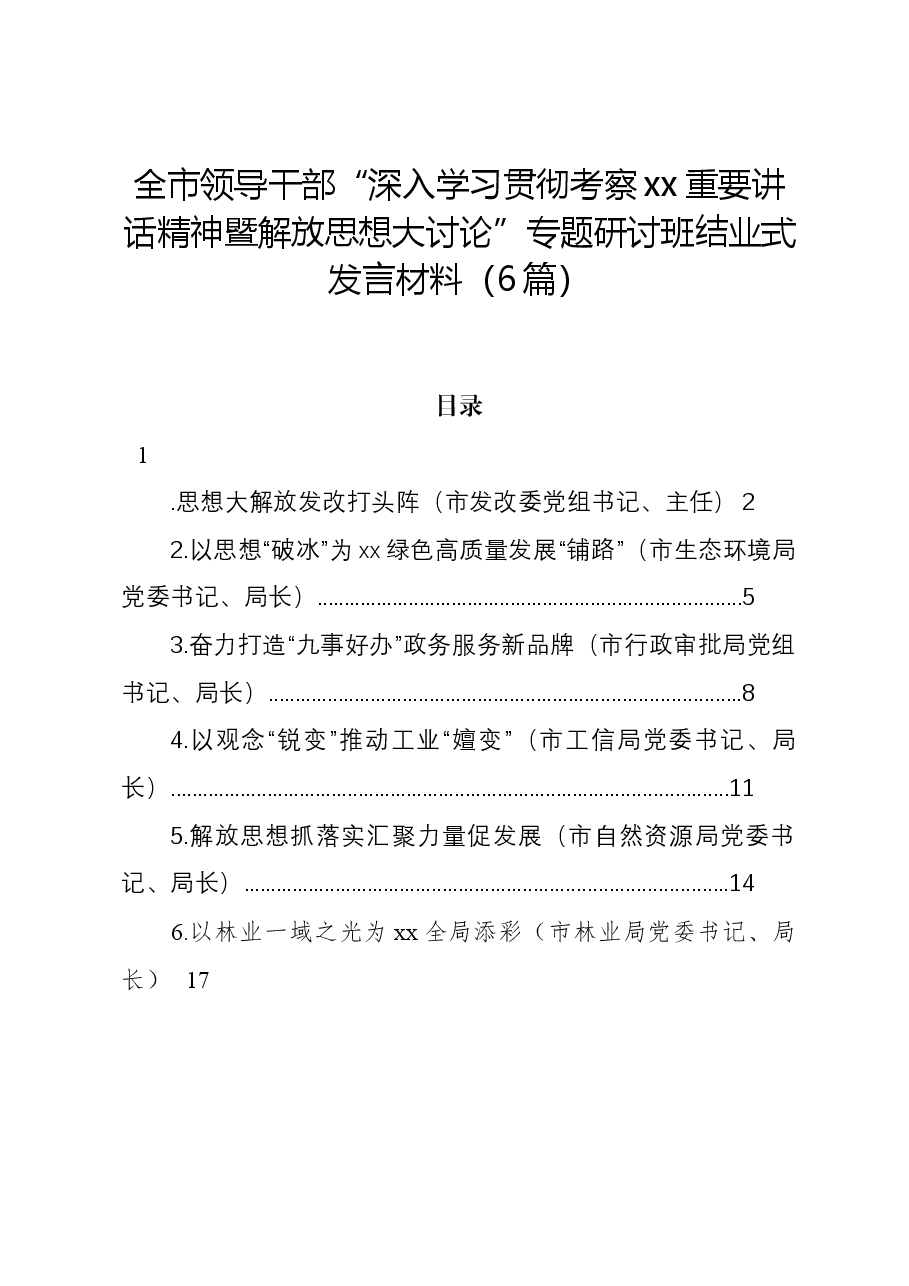 (6篇)全市领导干部“深入学习贯彻考察xx重要讲话精神暨解放思想大讨论”专题研讨班结业式发言材料.docx,第1页预览