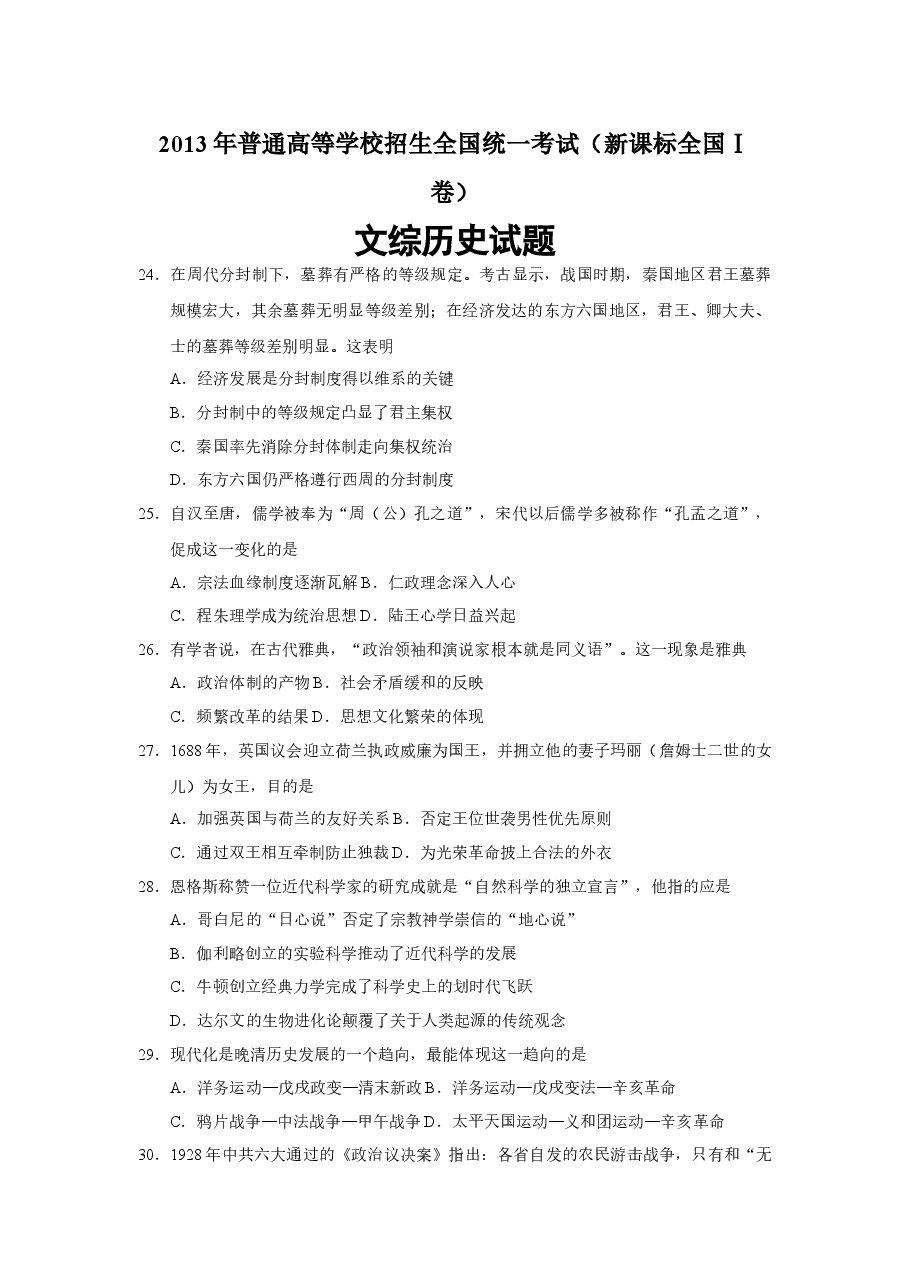 2013年普通高等学校招生全国统一考试【陕西历史真题+答案】.docx,第1页预览