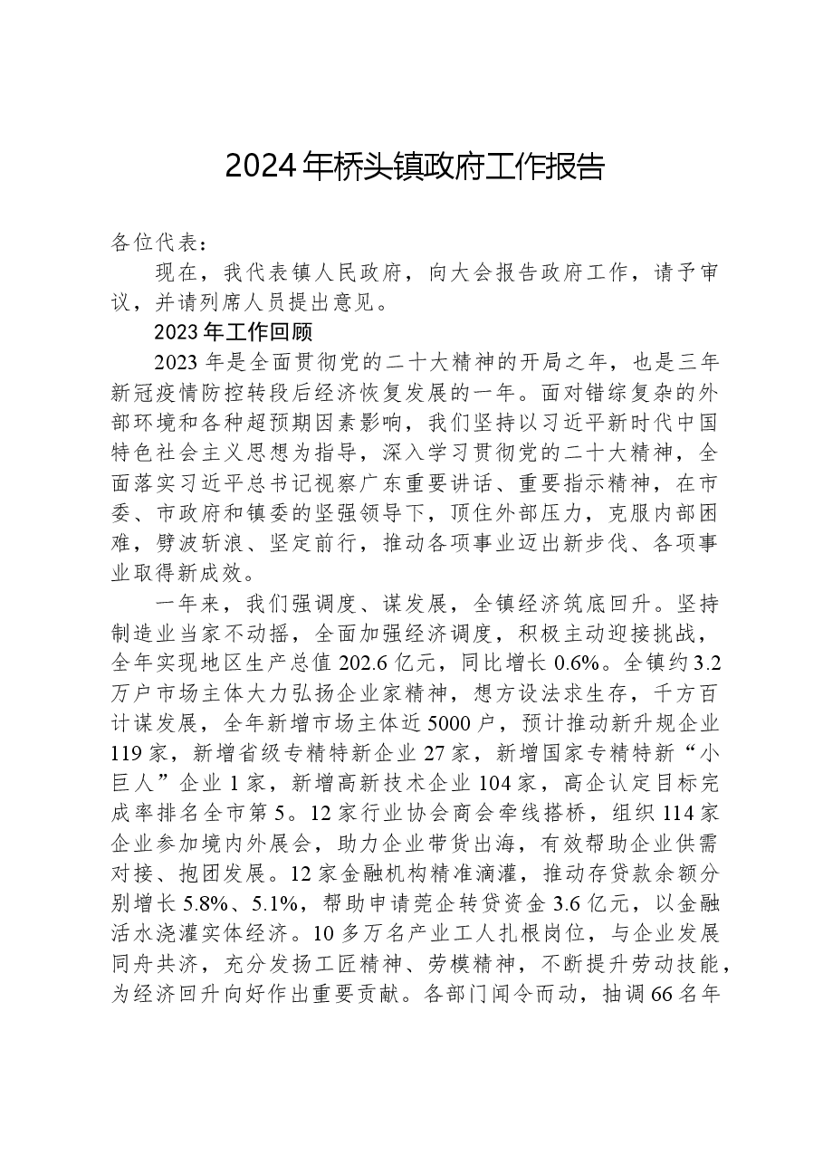2024年桥头镇政府工作报告.docx,第1页预览