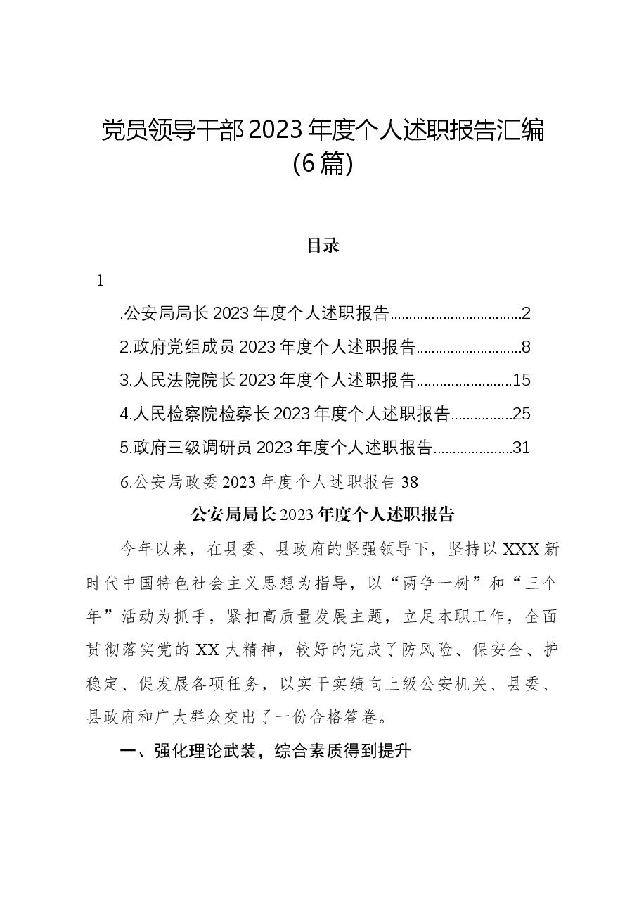 (6篇)党员领导干部2023年度个人述职报告汇编.docx,第1页预览