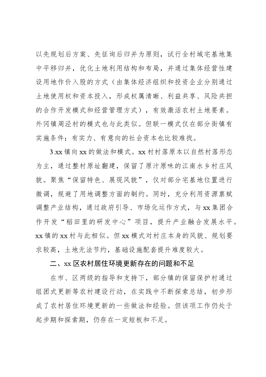 关于探索完善农村居住环境更新模式共建共享xx和美乡村的报告.docx,第4页预览