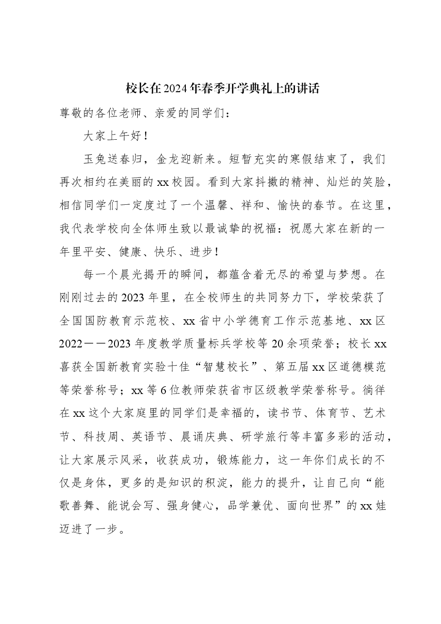 (13篇)党委书记、校长在2024年春季开学典礼上的讲话材料汇编.docx,第3页预览