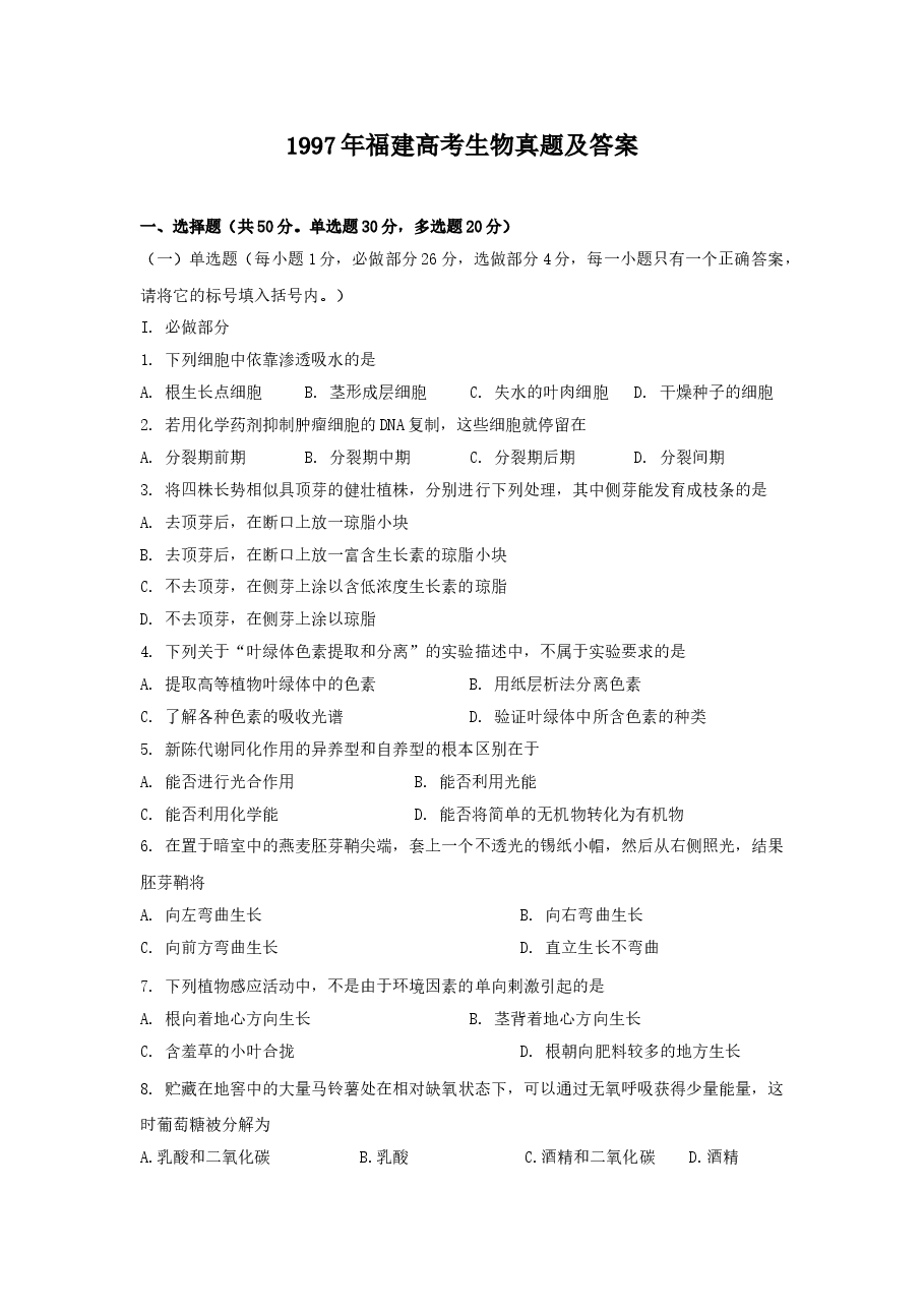 1997年福建高考生物真题及答案.doc,第1页预览