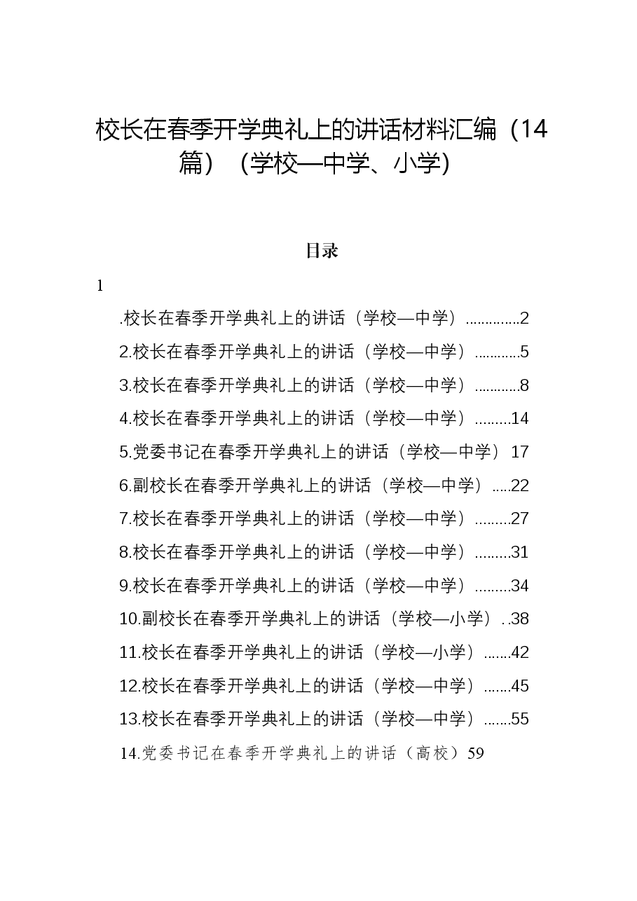(14篇)校长在春季开学典礼上的讲话材料汇编(学校—中学、小学).docx,第1页预览