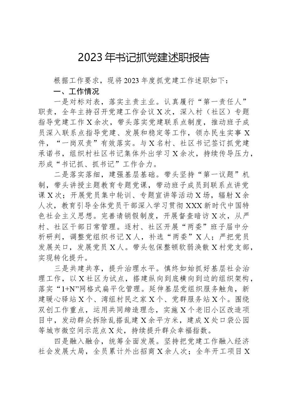 2023年书记抓党建述职报告.docx,第1页预览