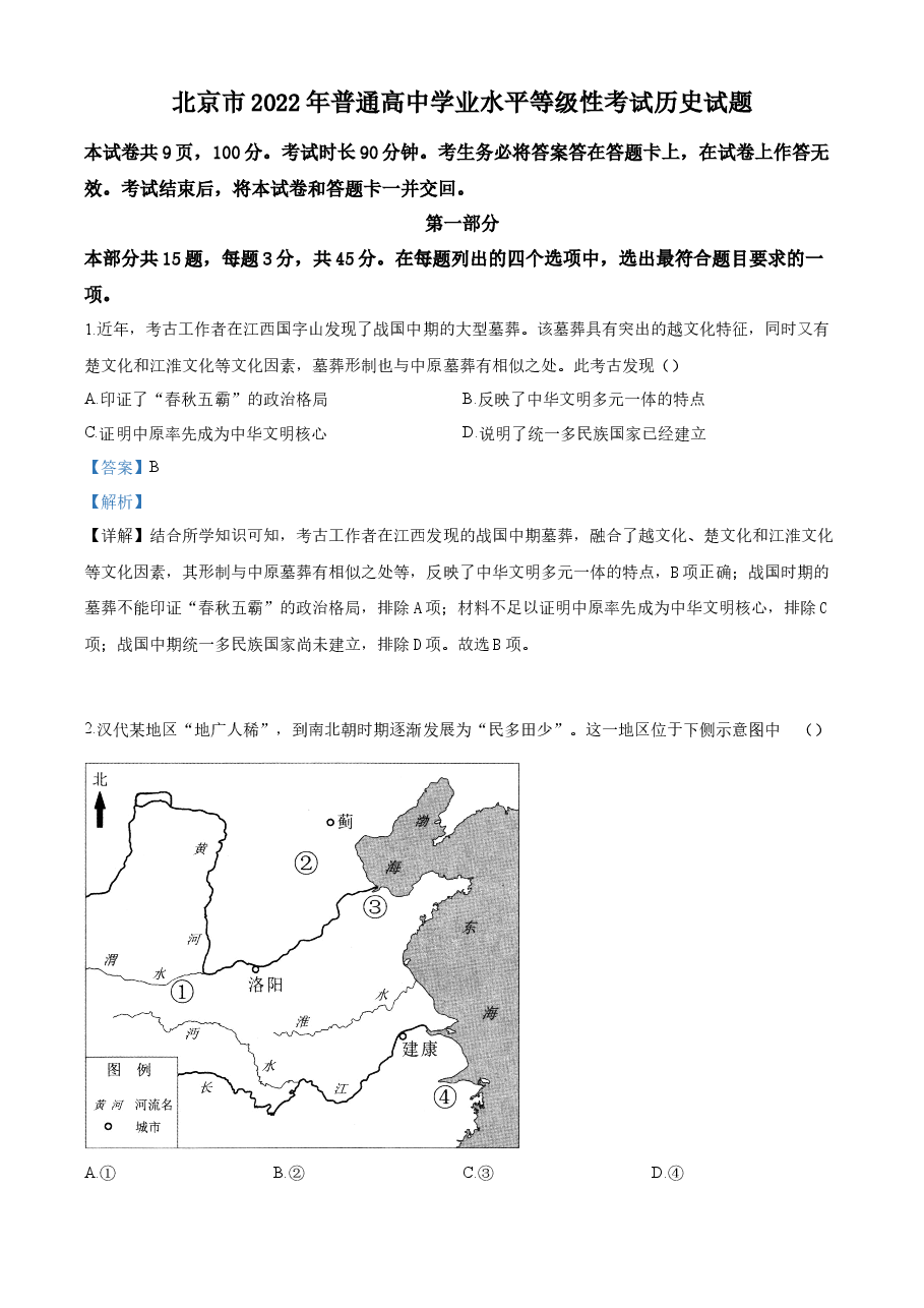 精品解析：2022年高考北京卷历史真题（解析版）.docx，第1页预览