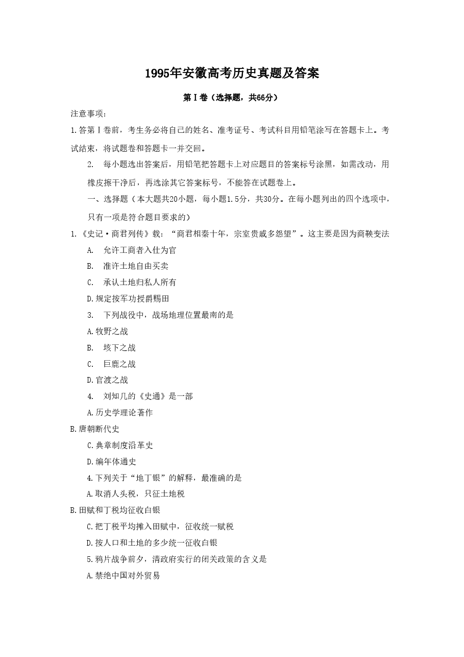 1995年安徽高考历史真题及答案.doc，第1页预览