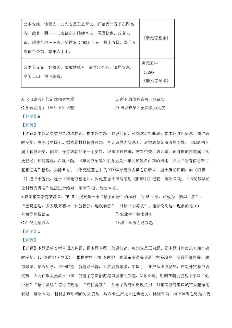 精品解析：2023年高考新课标卷（五省）历史真题（解析版）.docx，第3页预览