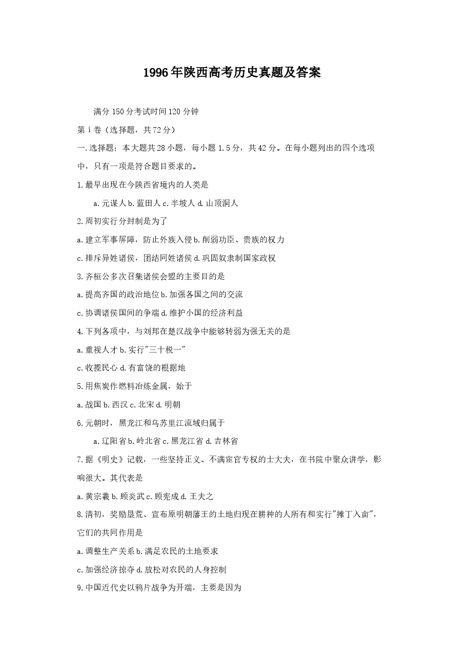 1996年陕西高考历史真题及答案.doc,第1页预览