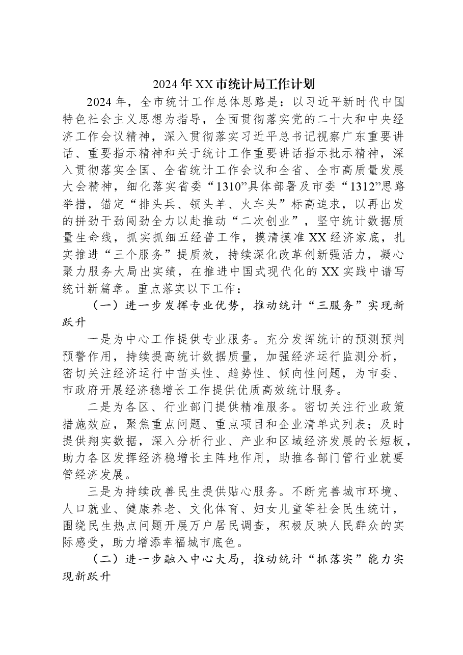 (6篇)统计局2024年工作计划汇编.docx,第2页预览