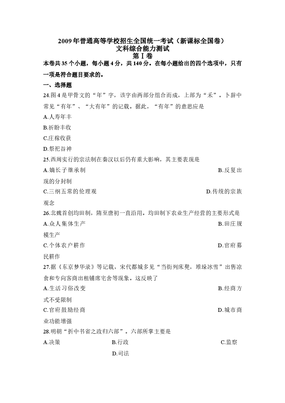 2009年普通高等学校招生全国统一考试【陕西历史真题+答案】.doc，第1页预览