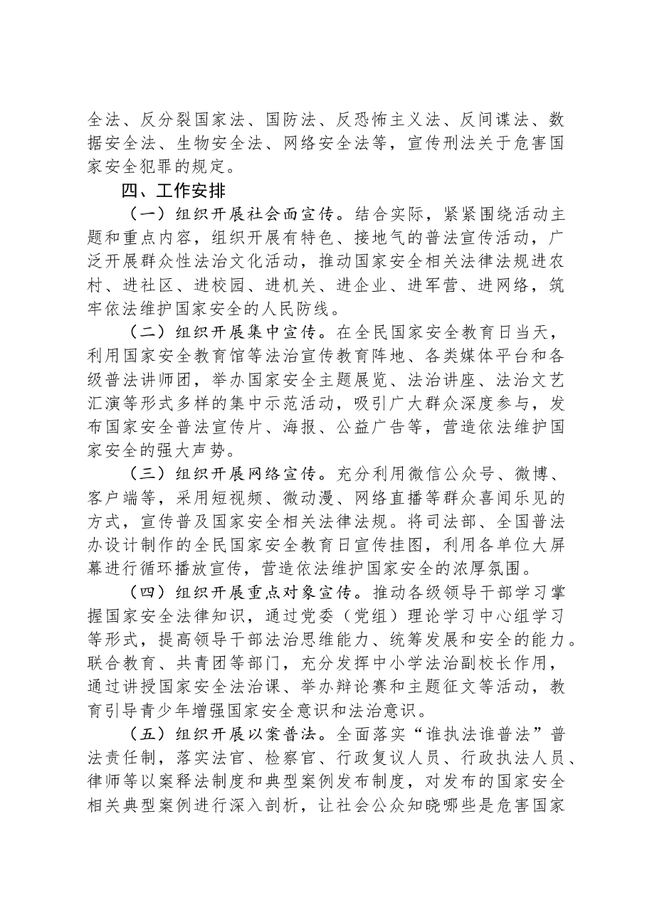 局2024年“4·15”全民国家安全教育日主题活动方案.docx，第2页预览