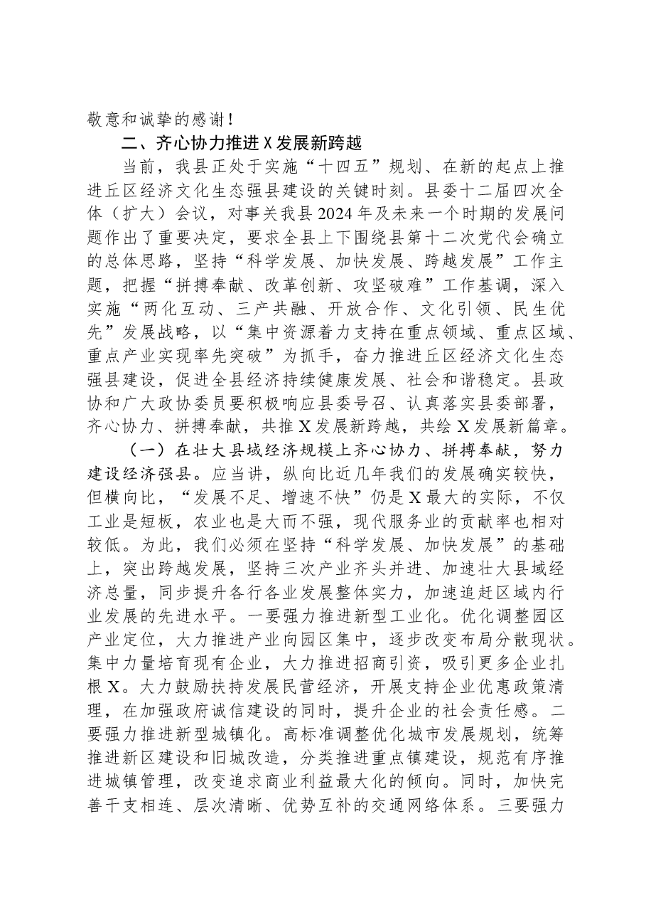 在县2024年政协会议闭幕大会上的讲话.docx,第3页预览