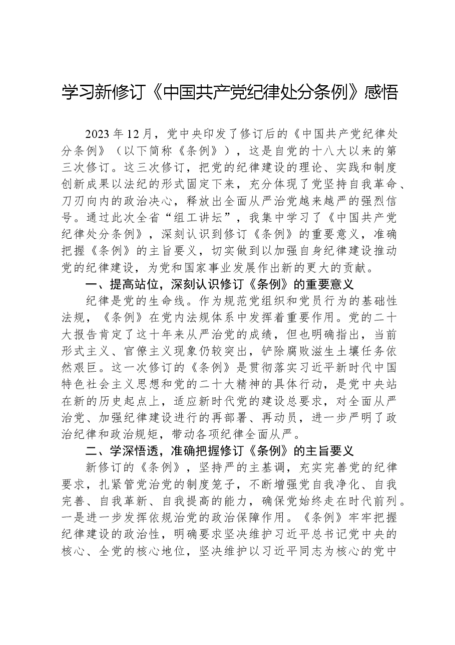 学习新修订《中国共产党纪律处分条例》感悟.docx,第1页预览