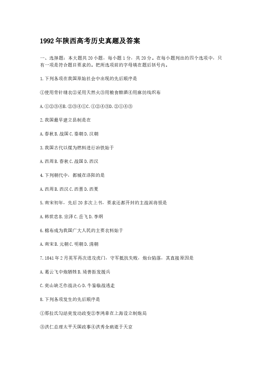 1992年陕西高考历史真题及答案.doc,第1页预览