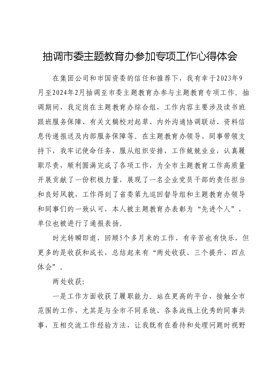 抽调市委主题教育办参加专项工作心得体会.docx,第1页预览