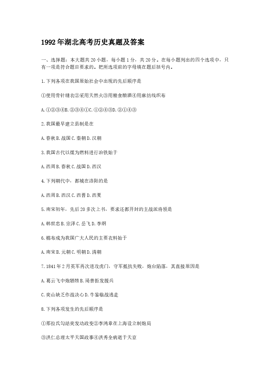 1992年湖北高考历史真题及答案.doc,第1页预览