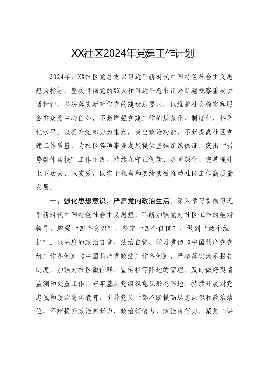 XX社区2024年党建工作计划.docx,第1页预览