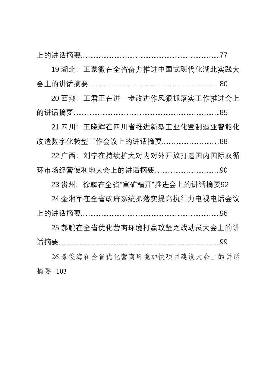 (26篇)2024年新春第一会讲话汇编.docx,第3页预览